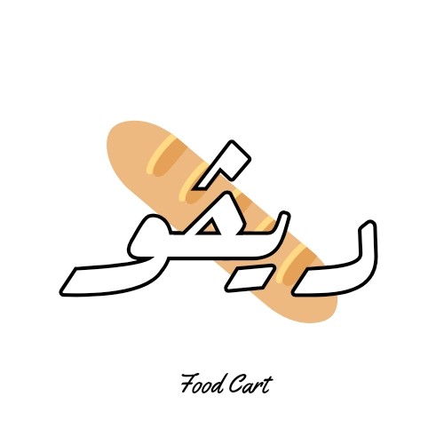 تصميم شعار و 3 منيو لعربة طعام ريفو في مصر