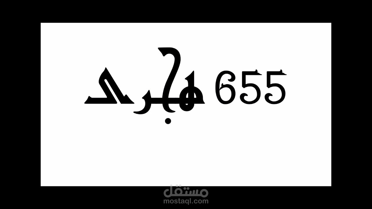 سقوط الخلافة العباسية ببغداد