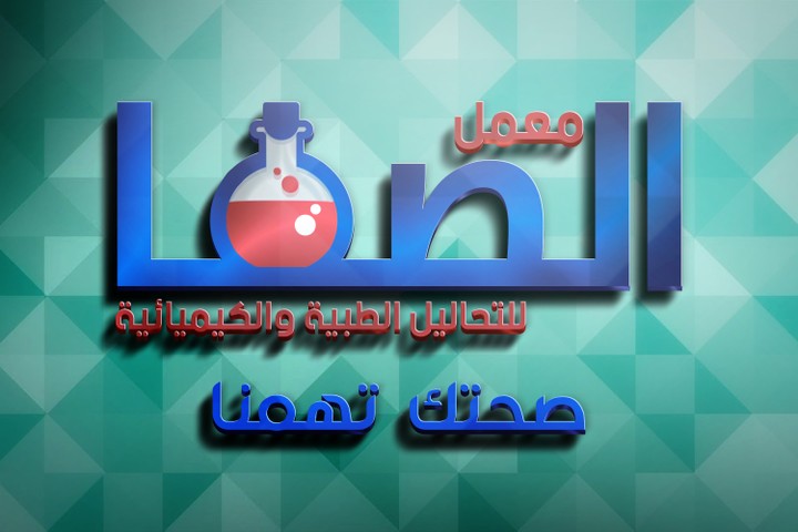 تصميم شعار لمعمل الصفا