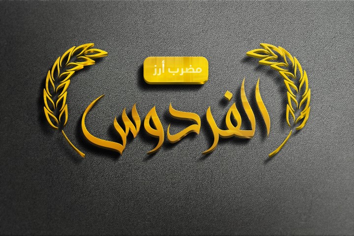 تصميم شعار مضرب أرز الفردوس