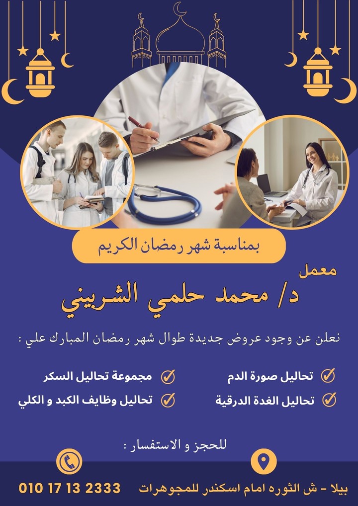 تصميم اعلان لمعمل تحاليل طبية