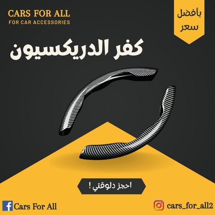 عمل تصميم اعلاني لبيدج Cars For All لمنتج كفر دريكسيون