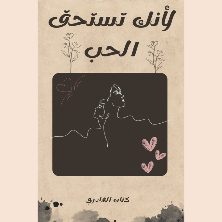 تصميم غلاف كتاب " لأنك تستحق الحب "