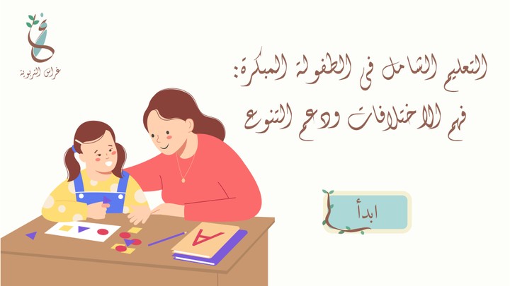 تصميم وتنفيذ حقيبة تدريبية للمعلمات