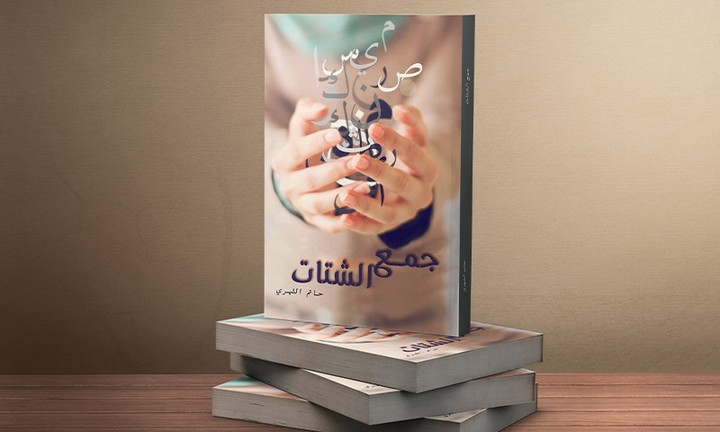 تصميم غلاف كتاب