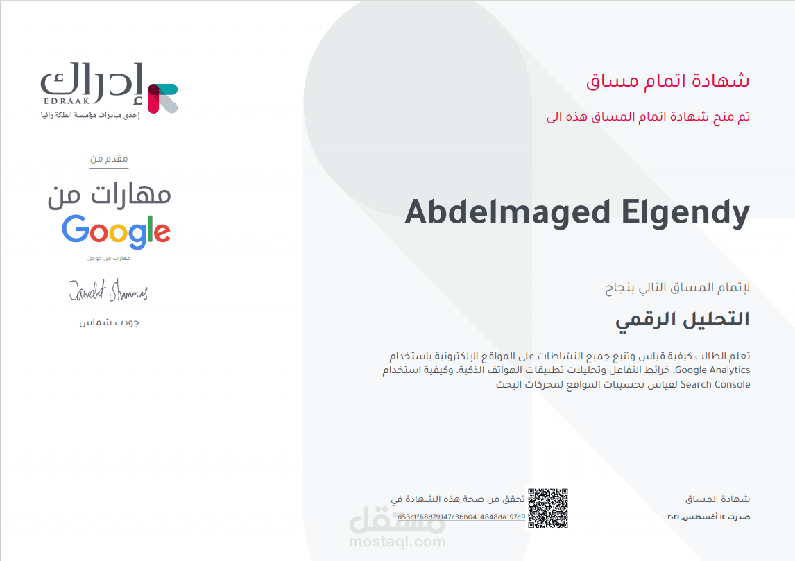 شهادة التحليل الرقمي Digital Analysis من جوجل