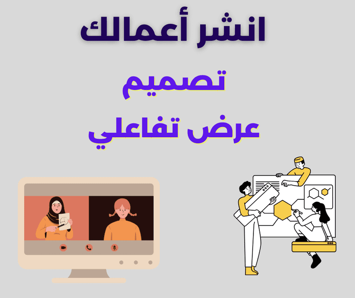 تصميم عرض تفاعلي لنشر عملك بسهولة