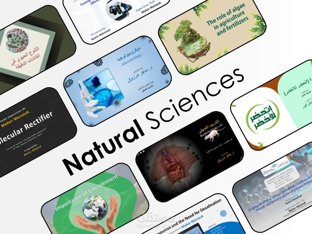 Natural Sciences || العلوم الطبيعية والبيولوجية