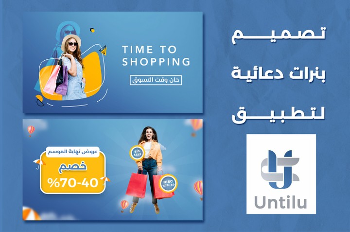 بنرات دعائية لتطبيق Until-u