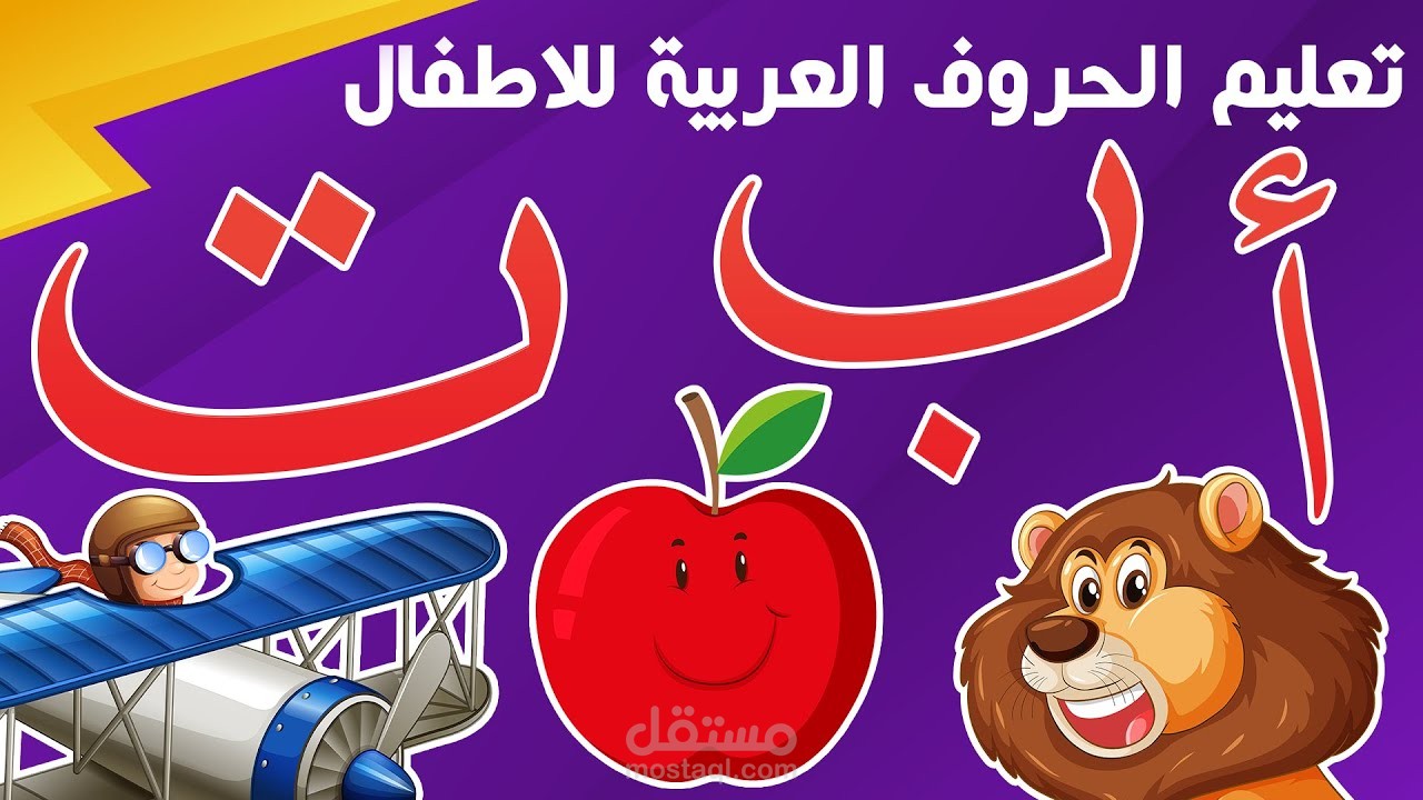 تعليم الحروف العربية للاطفال | مستقل