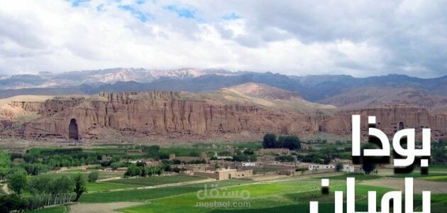 مقال عن تماثيل بوذا التاريخية الموجودة في أفغانستان
