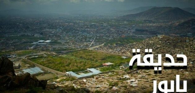 مقال سياحي عن حديقة بابور التاريخية الموجودة في أفغانستان