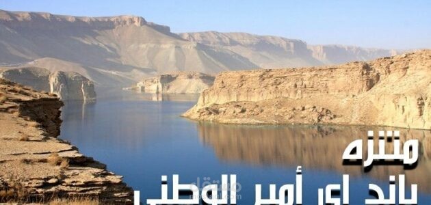 مقال سياحي عن متنزه باند إي أمير الطبيعي الواقع في أفغانستان