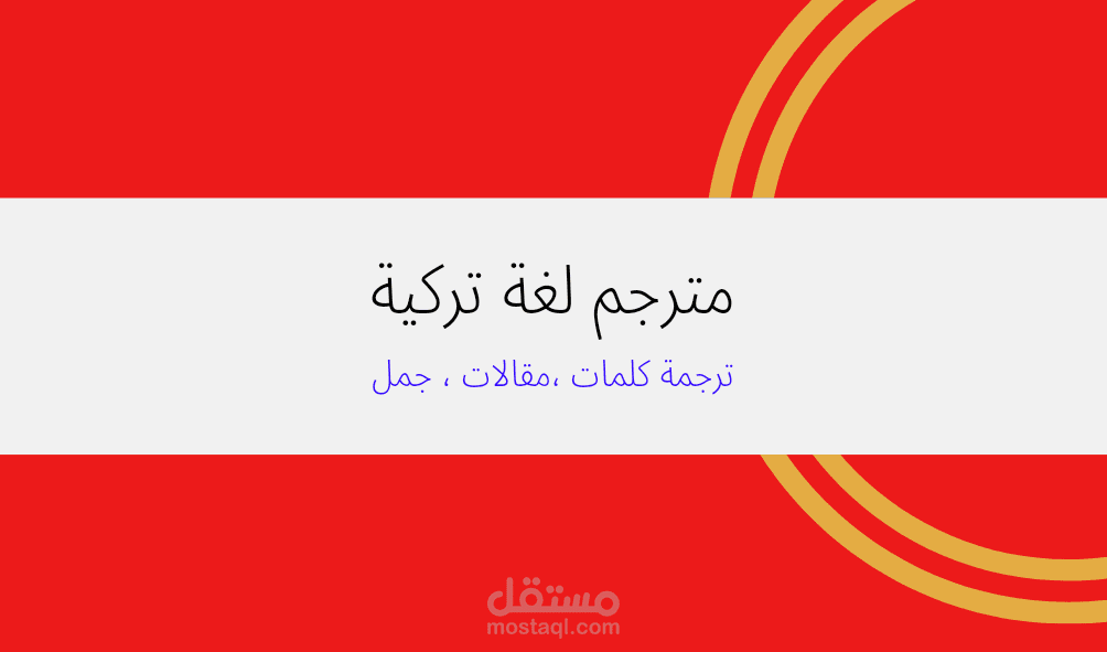 ترجمة احترافية من اللغة التركية الى اللغة العربية