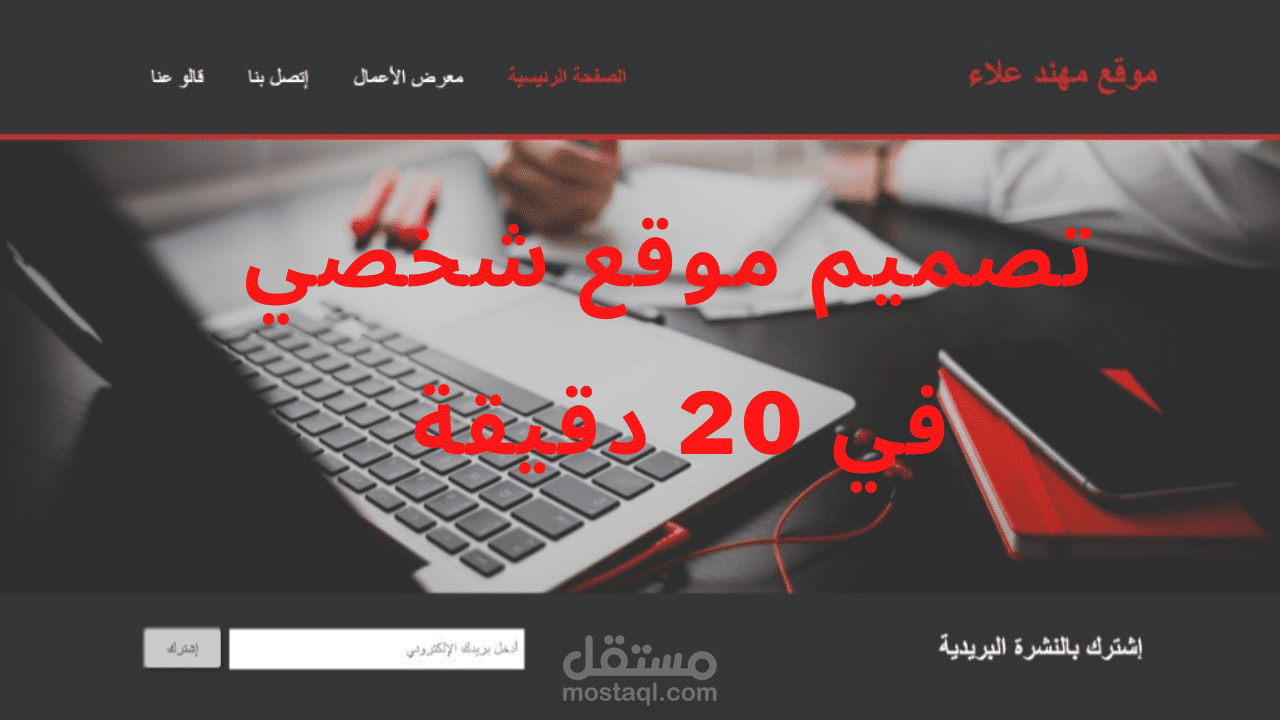 تصميم موقع شخصي في 20 دقيقة بإستخدام Html, Css