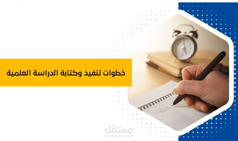 اجراء الدراسات والأبحاث العلمية