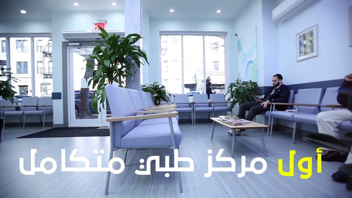 مونتاج فيديو إعلاني " المركز الطبي العربي في نيويورك "