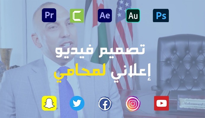 مونتاج فيديو إعلاني لمكتب محاماة ( المحامي محمد السواعير ).