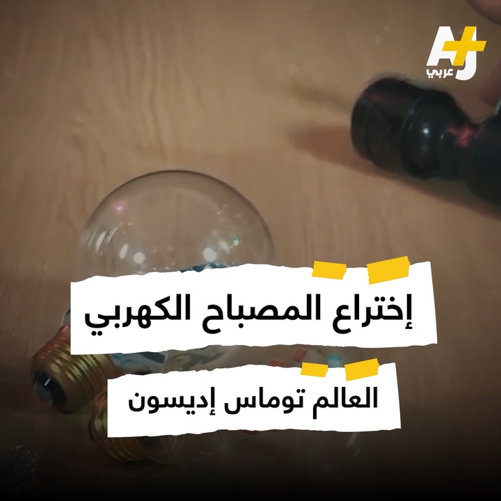 فيديو قصصي على طريقة منصة aj+ عن العالم توماس إديسون _ إختراع المصباح الكهربي