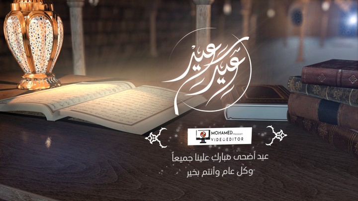 فيديو تهنئة في العيد 2022 - تهنئة عيد الأضحى المبارك