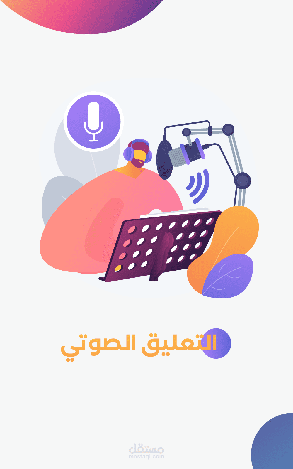 خدمة التعليق الصوتي