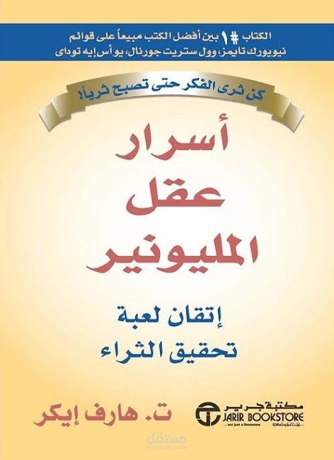 تلخيص كتاب أسرار عقل المليونير