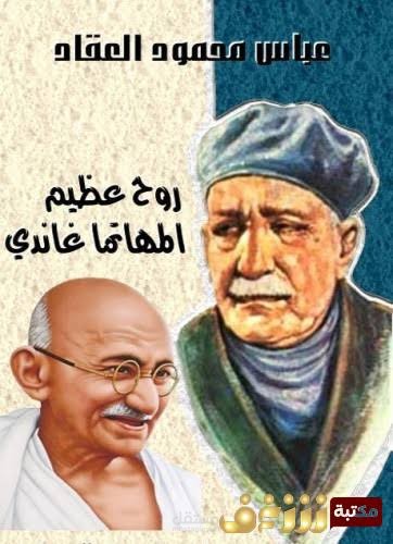 تلخيص كتاب روح عظيم _ المهاتما غاندي_