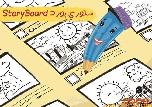 كتابة سيناريو واستوري بورد