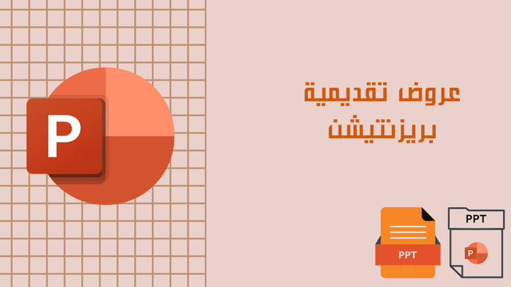 تصميم العروض التقديمية