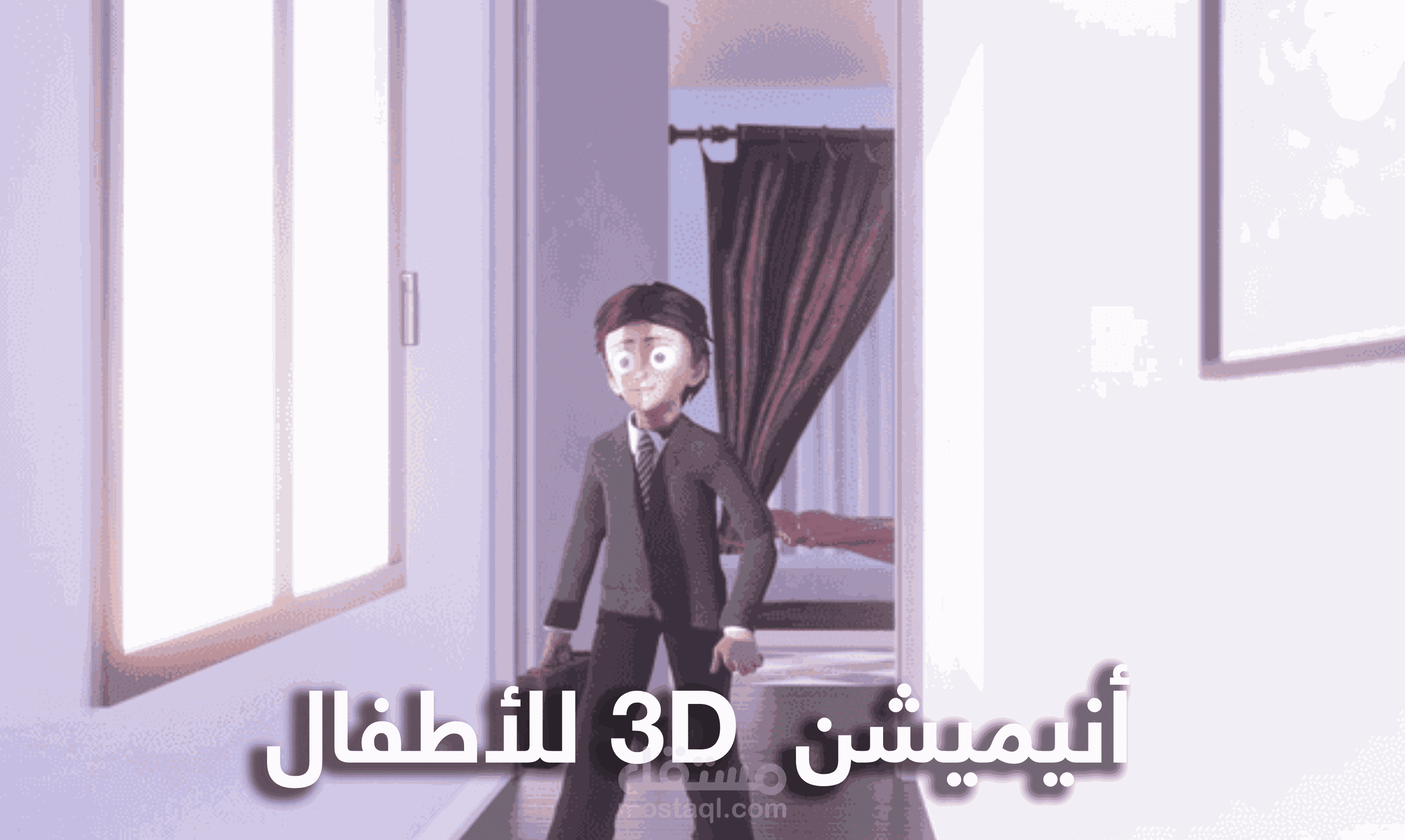 أنيميشن 3d للأطفال