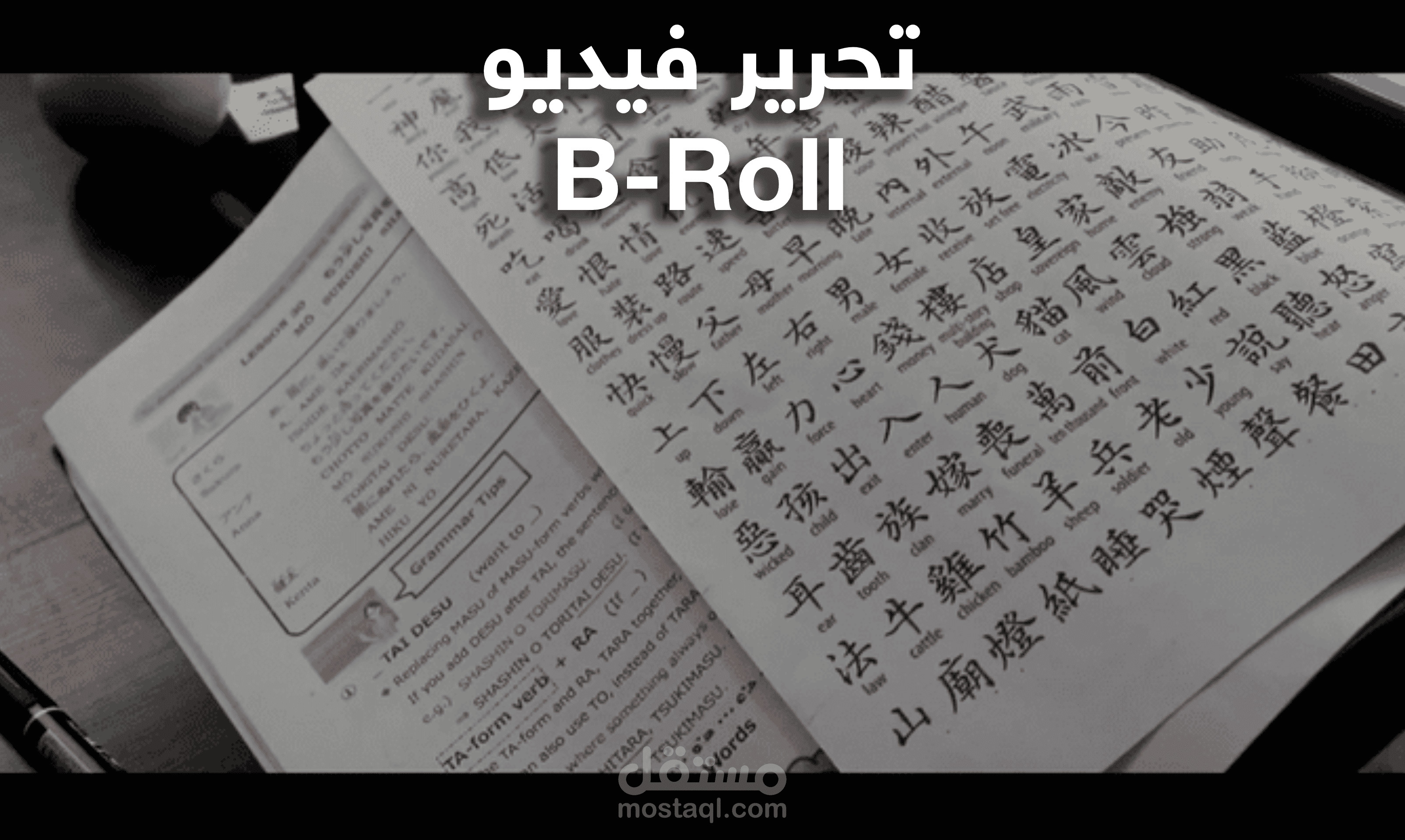 فيديو من نمط (B-Roll).