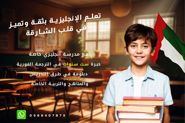 اعلان سوشيال ميديا لمدرسة لغة انجيزية في الأمارات العربية