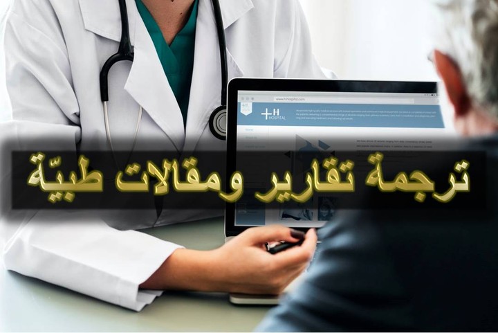 ترجمة مقالات طبية باحتراف مع التنسيق