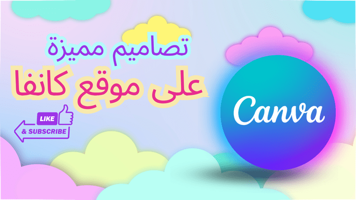 تصاميم مميزة على موقع كانفا