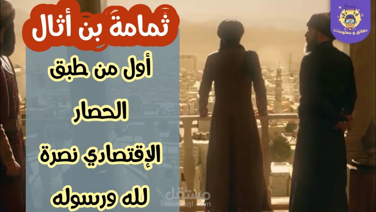 "سكريبت" ثمامة بن أثال... أول معتمر في الإسلام