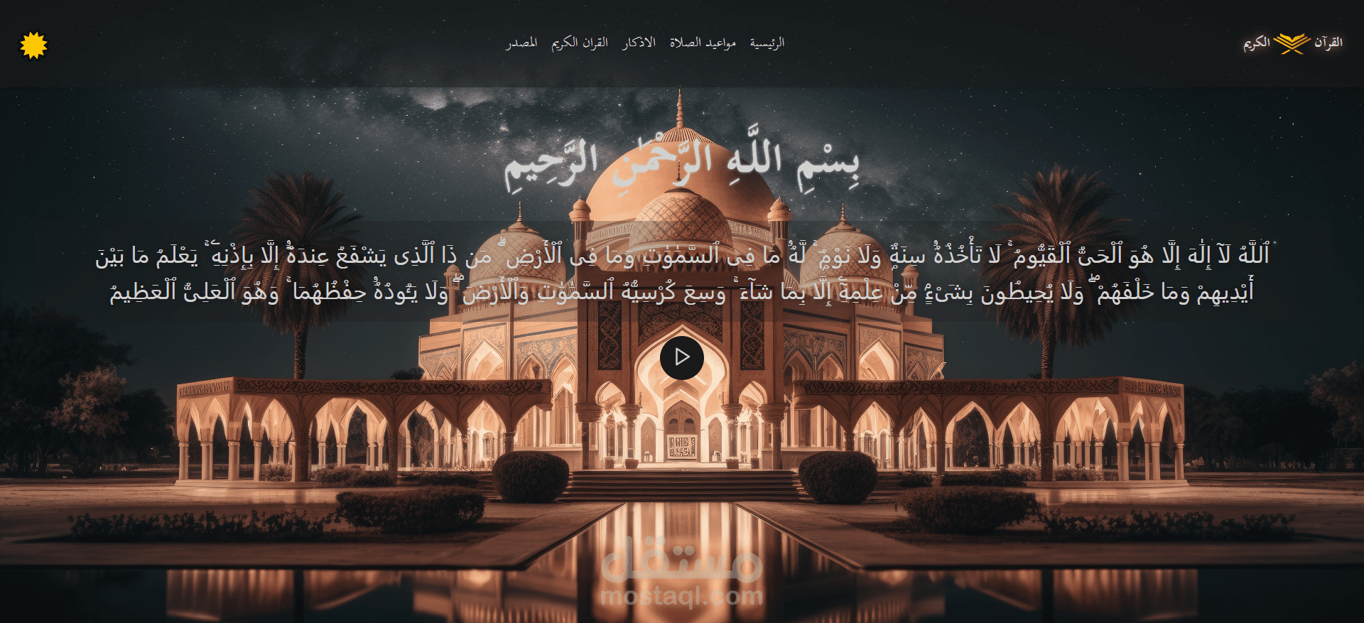 تطبيق ويب إسلامي يعرض أوقات الصلاة، الأذكار، وقارئ القرآن الكريم بالكامل