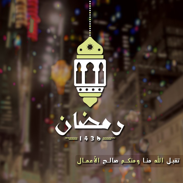 رمضان ♥