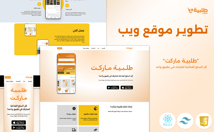موقع الكتروني لتطبيق طلبية ماركت