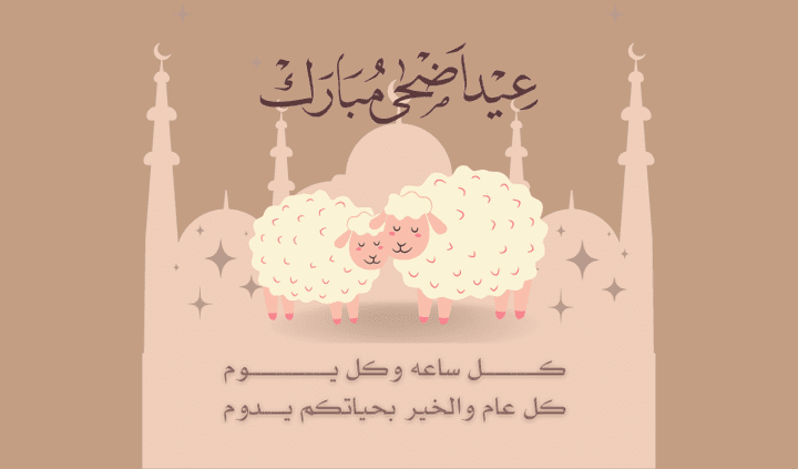 تصميم تهنئة لعيد.