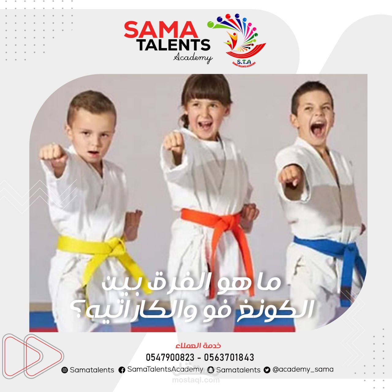 مقال عن: كتابةما هو الفرق بين الكونغ فو والكاراتيه؟- sama talents academy