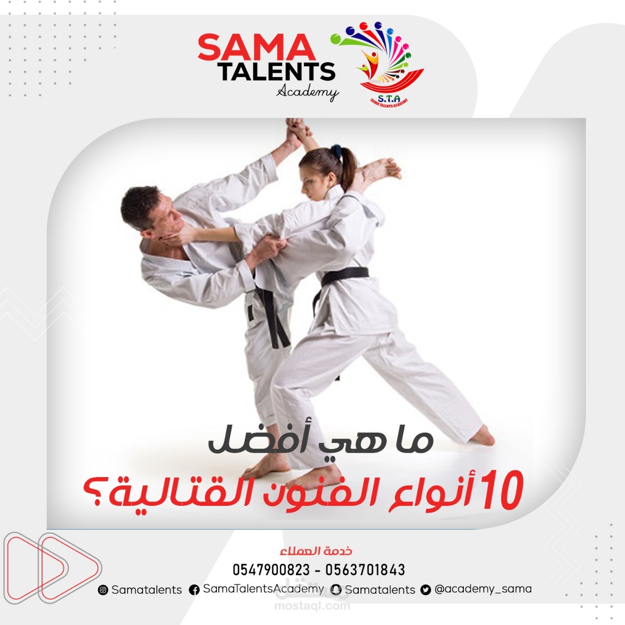 مقال عن : ما هي أفضل 10 أنواع الفنون القتالية؟- sama talents academy