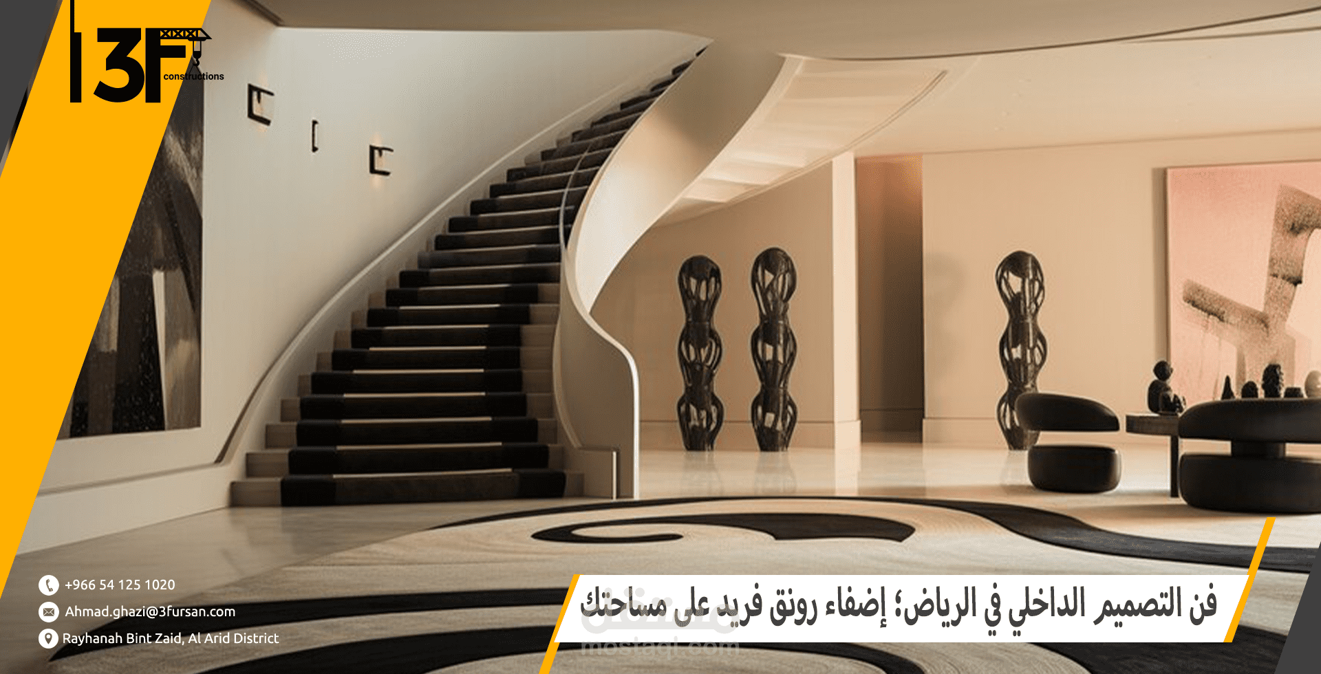 فن التصميم الداخلي في الرياض؛ إضفاء رونق فريد على مساحتك