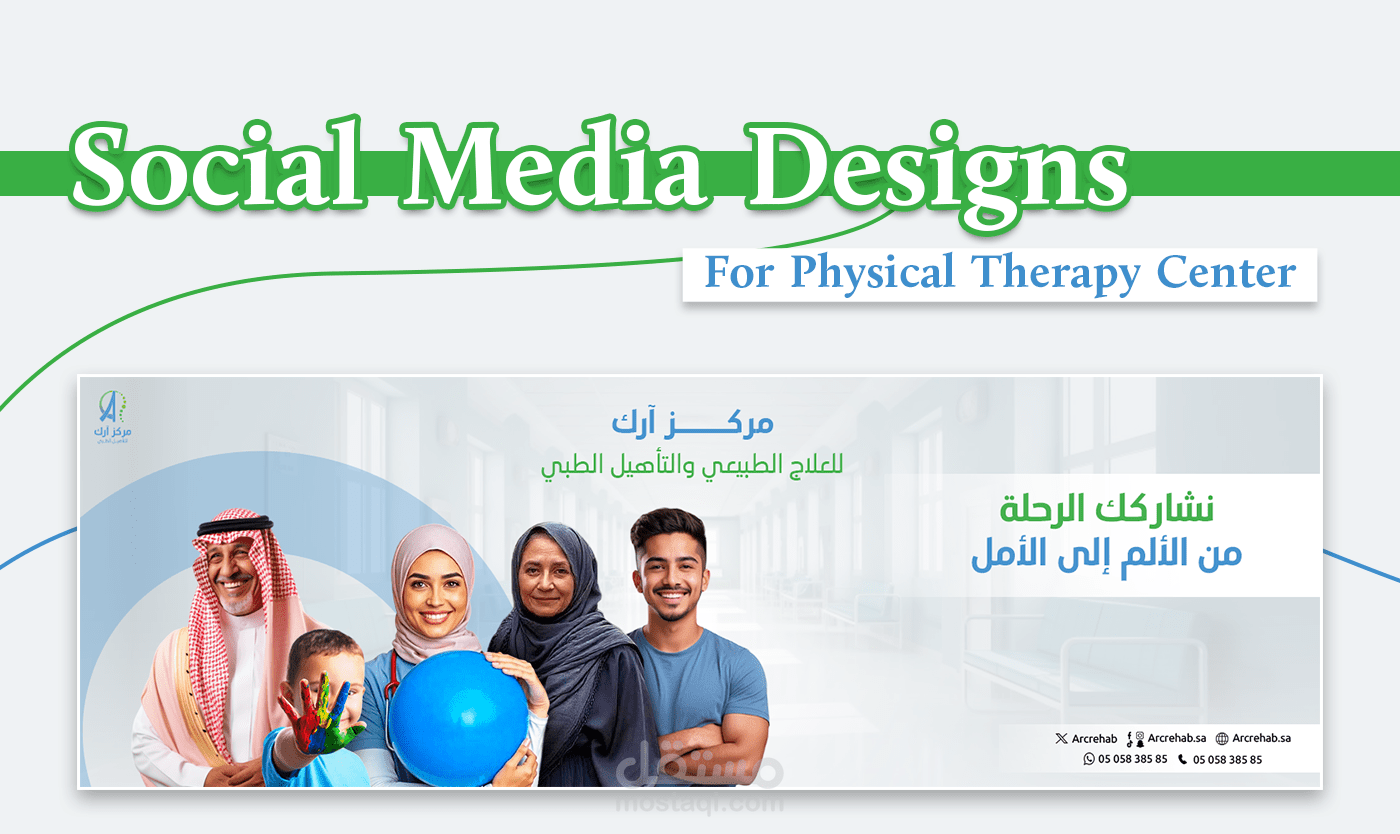 تصميمات سوشيال ميديا لمركز علاج طبيعي