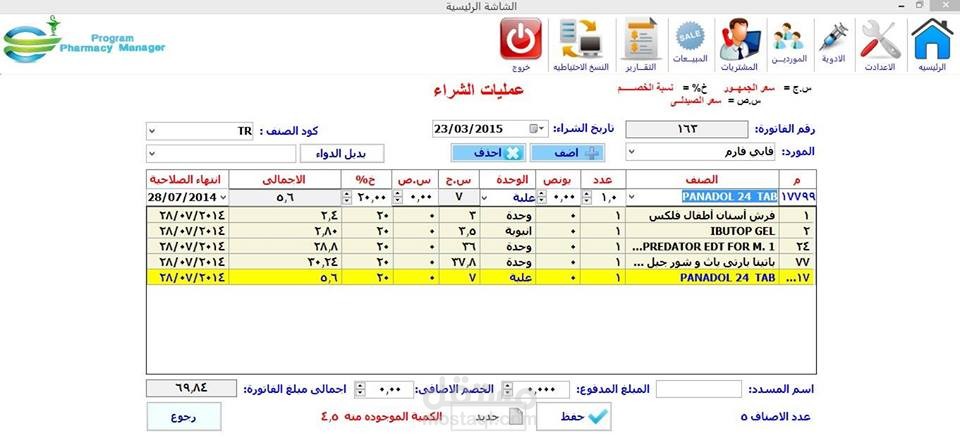 برنامج ادارة الصيدليات الشامل