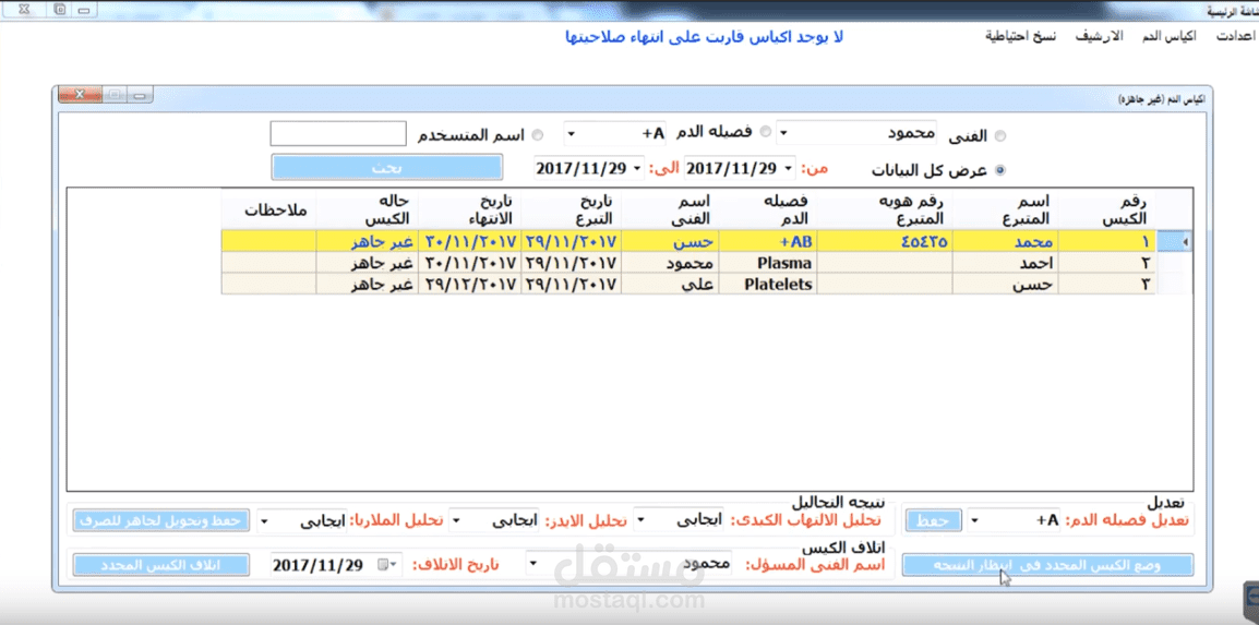 برنامج ادارة بنك الدم للمستشفيات