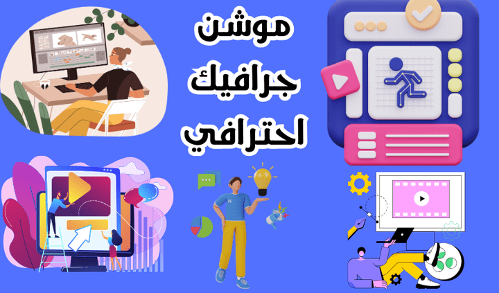 اصمم لك ماتريد من فيديوهات اعلانية بموشن جرافيك احترافي