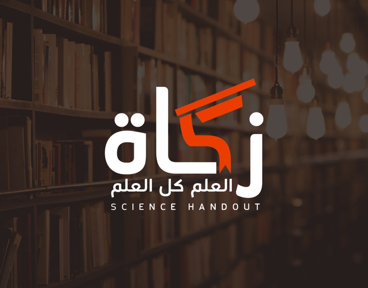 شعار زَكَاةُ العِلم | Science Handout logo
