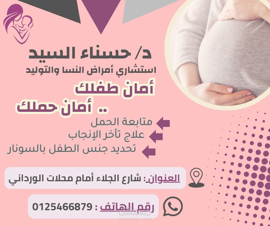 بوست فيسبوك لعيادة نسا وتوليد