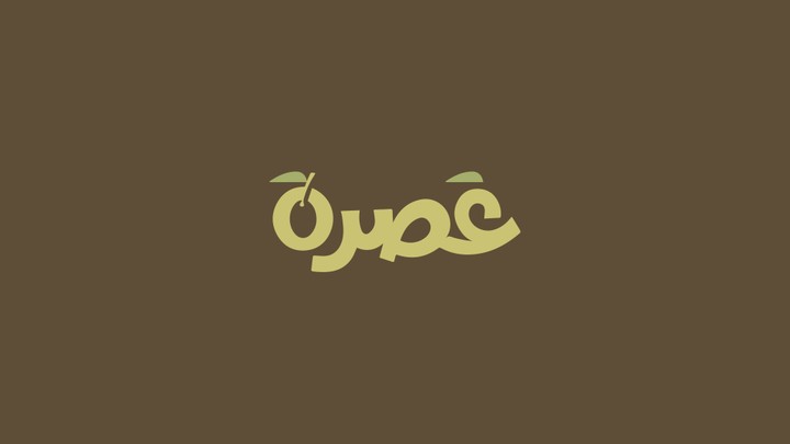 (عصرة) logo design