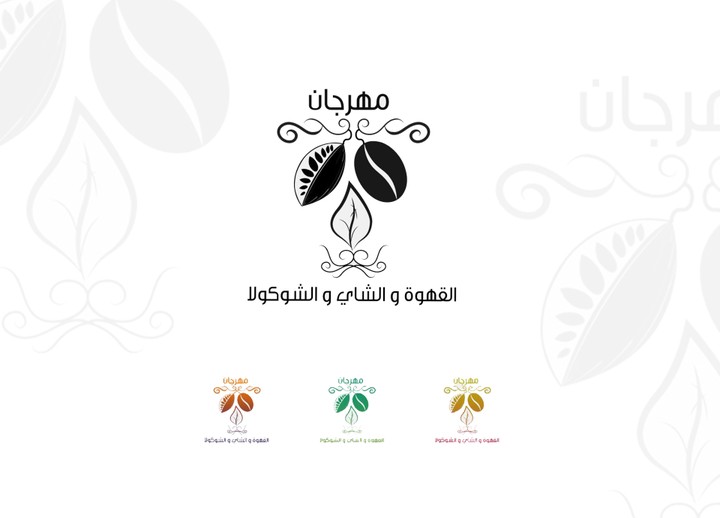 شعار لمهرجان القهوة و الشي و الشوكولا